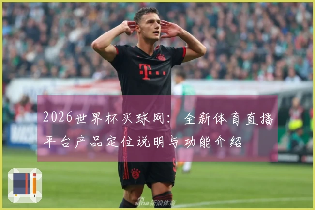 2026世界杯买球网：全新体育直播平台产品定位说明与功能介绍
