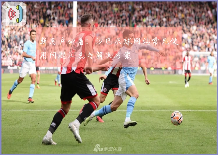 新用户必看：沙巴买球网站常见使用问题汇总与解决方案
