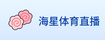 海星体育直播 logo